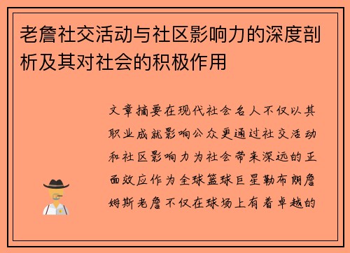 老詹社交活动与社区影响力的深度剖析及其对社会的积极作用