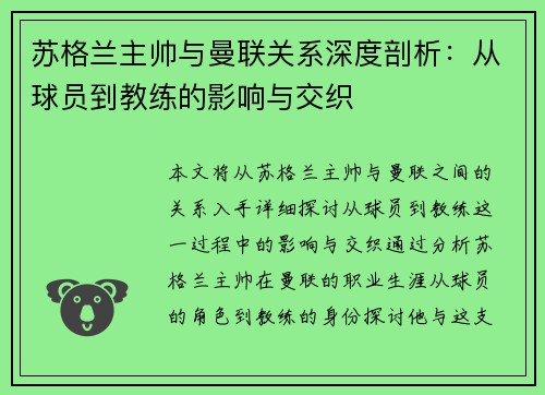 苏格兰主帅与曼联关系深度剖析：从球员到教练的影响与交织