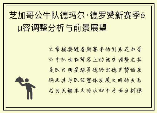 芝加哥公牛队德玛尔·德罗赞新赛季阵容调整分析与前景展望