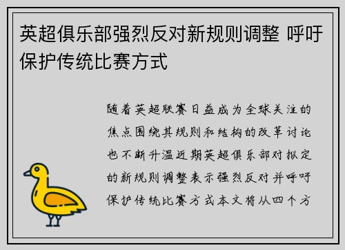 英超俱乐部强烈反对新规则调整 呼吁保护传统比赛方式