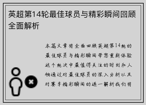英超第14轮最佳球员与精彩瞬间回顾全面解析