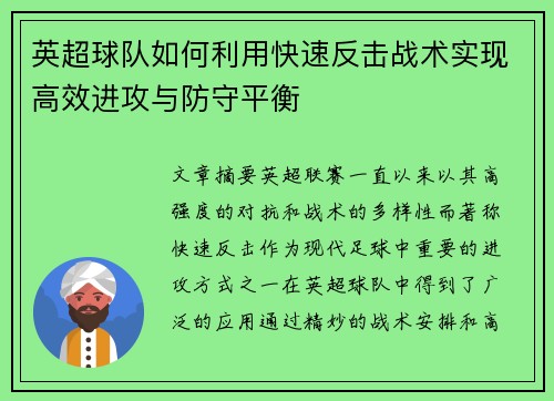 英超球队如何利用快速反击战术实现高效进攻与防守平衡