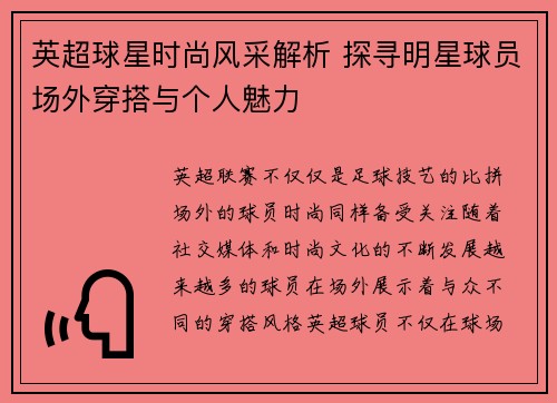 英超球星时尚风采解析 探寻明星球员场外穿搭与个人魅力