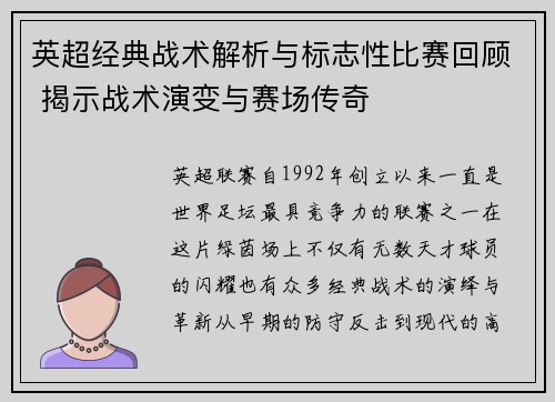 英超经典战术解析与标志性比赛回顾 揭示战术演变与赛场传奇