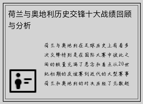 荷兰与奥地利历史交锋十大战绩回顾与分析