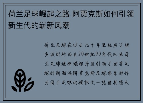 荷兰足球崛起之路 阿贾克斯如何引领新生代的崭新风潮
