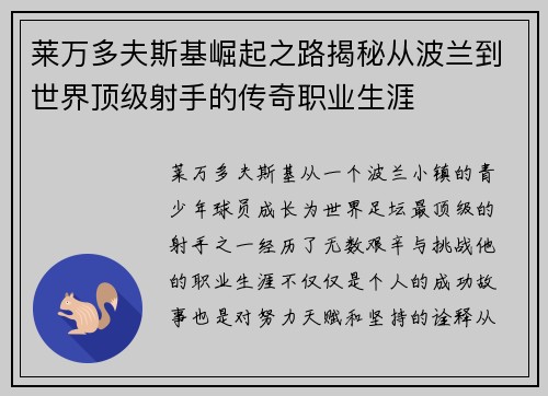 莱万多夫斯基崛起之路揭秘从波兰到世界顶级射手的传奇职业生涯