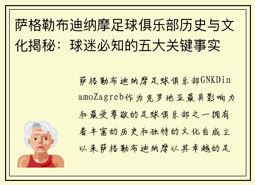 萨格勒布迪纳摩足球俱乐部历史与文化揭秘：球迷必知的五大关键事实