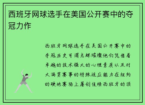 西班牙网球选手在美国公开赛中的夺冠力作