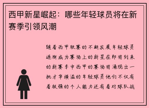 西甲新星崛起：哪些年轻球员将在新赛季引领风潮