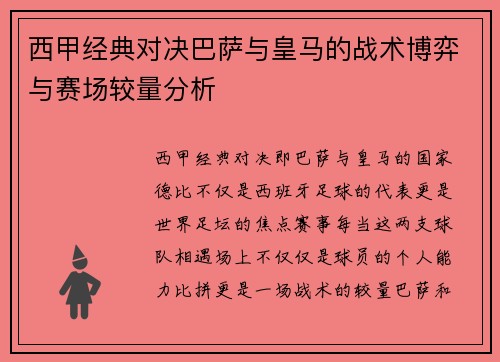 西甲经典对决巴萨与皇马的战术博弈与赛场较量分析