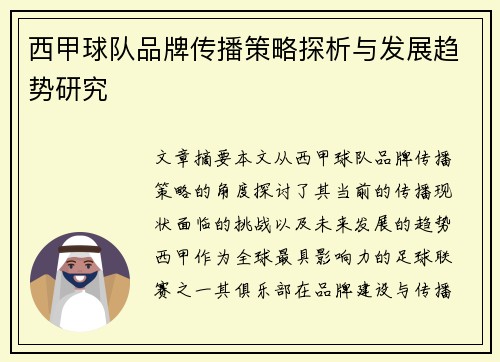 西甲球队品牌传播策略探析与发展趋势研究