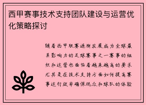 西甲赛事技术支持团队建设与运营优化策略探讨