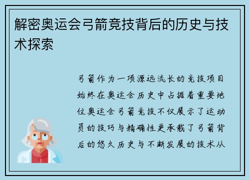解密奥运会弓箭竞技背后的历史与技术探索