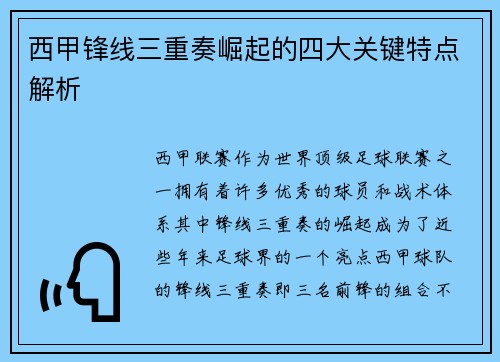 西甲锋线三重奏崛起的四大关键特点解析