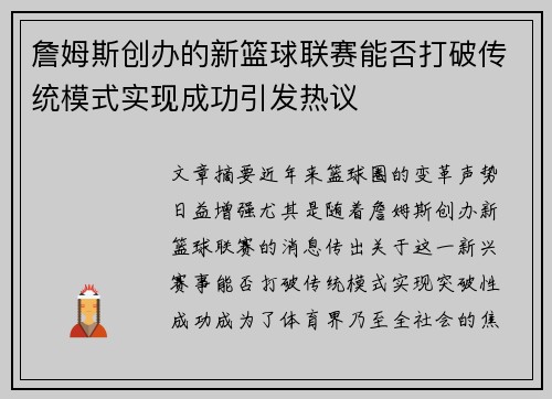 詹姆斯创办的新篮球联赛能否打破传统模式实现成功引发热议 詹姆斯创办的新篮球联赛能否打破传统模式实现成功引发热议