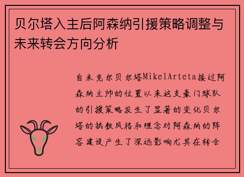 贝尔塔入主后阿森纳引援策略调整与未来转会方向分析 贝尔塔入主后阿森纳引援策略调整与未来转会方向分析