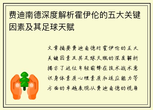 费迪南德深度解析霍伊伦的五大关键因素及其足球天赋 费迪南德深度解析霍伊伦的五大关键因素及其足球天赋