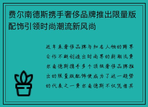 费尔南德斯携手奢侈品牌推出限量版配饰引领时尚潮流新风尚 费尔南德斯携手奢侈品牌推出限量版配饰引领时尚潮流新风尚