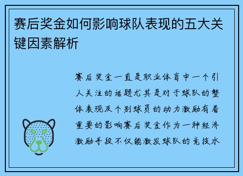 赛后奖金如何影响球队表现的五大关键因素解析 赛后奖金如何影响球队表现的五大关键因素解析