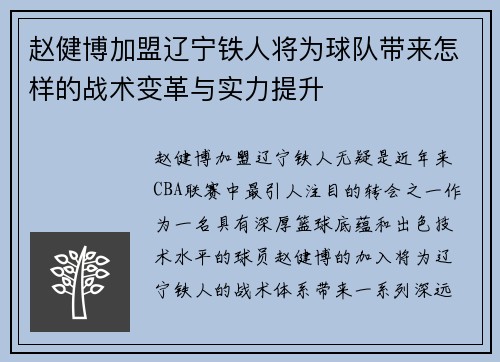 赵健博加盟辽宁铁人将为球队带来怎样的战术变革与实力提升 赵健博加盟辽宁铁人将为球队带来怎样的战术变革与实力提升