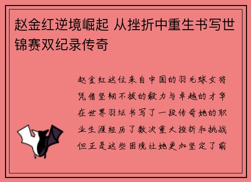 赵金红逆境崛起 从挫折中重生书写世锦赛双纪录传奇 赵金红逆境崛起 从挫折中重生书写世锦赛双纪录传奇