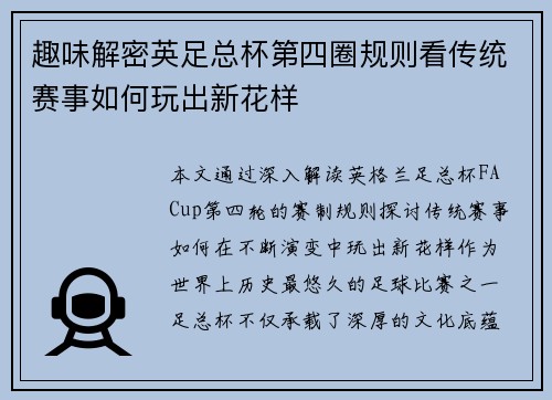 趣味解密英足总杯第四圈规则看传统赛事如何玩出新花样
