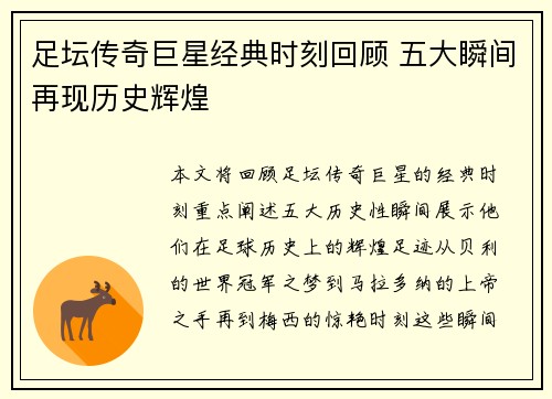 足坛传奇巨星经典时刻回顾 五大瞬间再现历史辉煌 足坛传奇巨星经典时刻回顾 五大瞬间再现历史辉煌