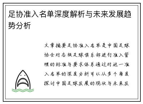 足协准入名单深度解析与未来发展趋势分析