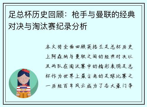 足总杯历史回顾:枪手与曼联的经典对决与淘汰赛纪录分析 足总杯历史回顾:枪手与曼联的经典对决与淘汰赛纪录分析