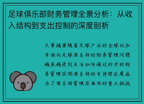 足球俱乐部财务管理全景分析:从收入结构到支出控制的深度剖析 足球俱乐部财务管理全景分析:从收入结构到支出控制的深度剖析