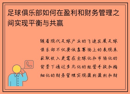足球俱乐部如何在盈利和财务管理之间实现平衡与共赢 足球俱乐部如何在盈利和财务管理之间实现平衡与共赢