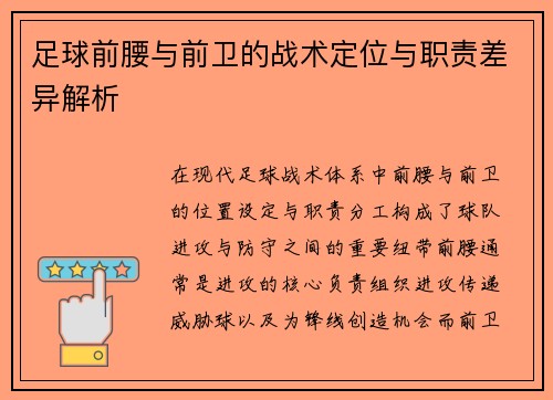 足球前腰与前卫的战术定位与职责差异解析 足球前腰与前卫的战术定位与职责差异解析