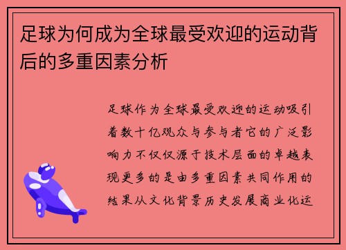 足球为何成为全球最受欢迎的运动背后的多重因素分析 足球为何成为全球最受欢迎的运动背后的多重因素分析