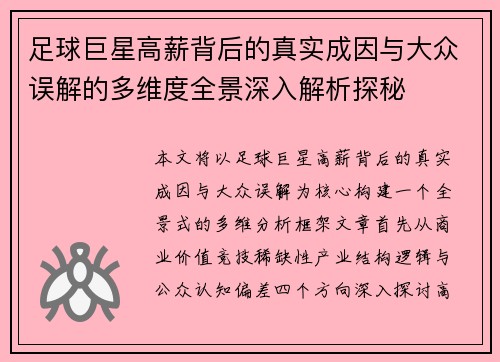 足球巨星高薪背后的真实成因与大众误解的多维度全景深入解析探秘 足球巨星高薪背后的真实成因与大众误解的多维度全景深入解析探秘