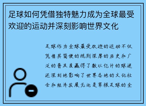 足球如何凭借独特魅力成为全球最受欢迎的运动并深刻影响世界文化 足球如何凭借独特魅力成为全球最受欢迎的运动并深刻影响世界文化