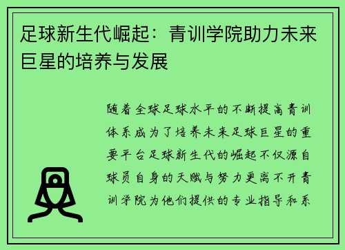 足球新生代崛起:青训学院助力未来巨星的培养与发展 足球新生代崛起:青训学院助力未来巨星的培养与发展