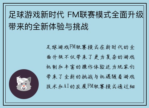 足球游戏新时代 FM联赛模式全面升级带来的全新体验与挑战 足球游戏新时代 FM联赛模式全面升级带来的全新体验与挑战