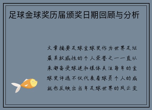 足球金球奖历届颁奖日期回顾与分析 足球金球奖历届颁奖日期回顾与分析