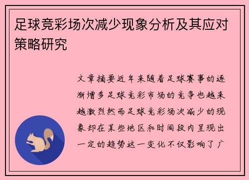 足球竞彩场次减少现象分析及其应对策略研究 足球竞彩场次减少现象分析及其应对策略研究