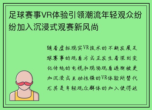 足球赛事VR体验引领潮流年轻观众纷纷加入沉浸式观赛新风尚 足球赛事VR体验引领潮流年轻观众纷纷加入沉浸式观赛新风尚