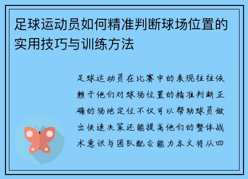 足球运动员如何精准判断球场位置的实用技巧与训练方法 足球运动员如何精准判断球场位置的实用技巧与训练方法